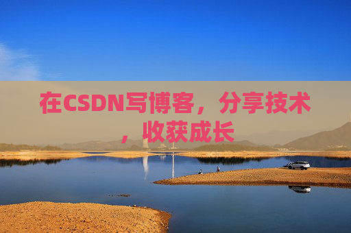 在CSDN写博客，分享技术，收获成长