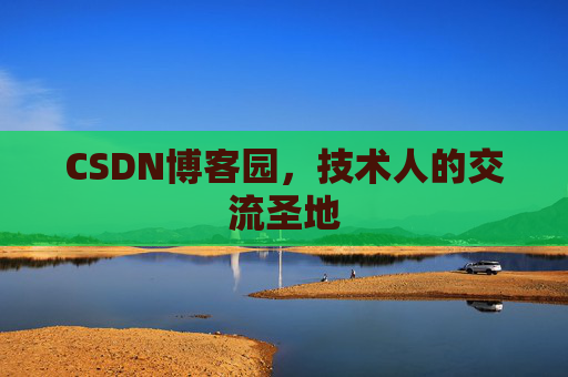 CSDN博客园，技术人的交流圣地