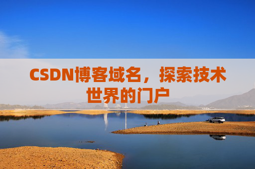 CSDN博客域名,探索技术世界的门户